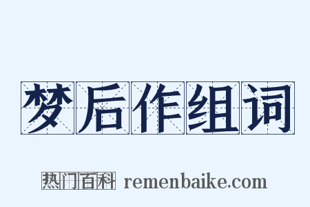 梦后作组词是什么意思的图片